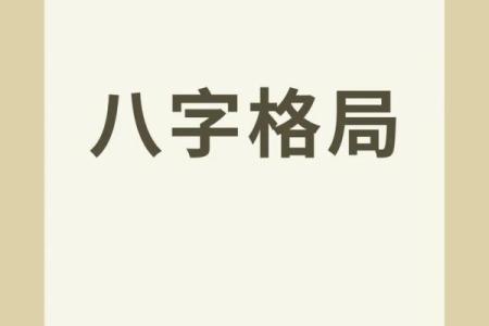 八字格局测试