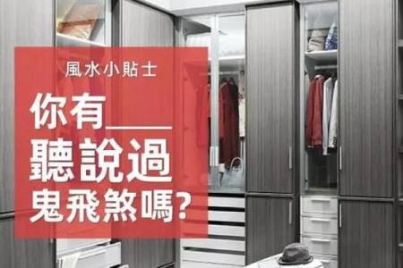 衣柜摆放的风水禁忌是啥