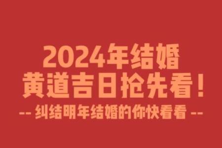 结婚吉日查询 2024年10月1日农历八月十五结婚好不好