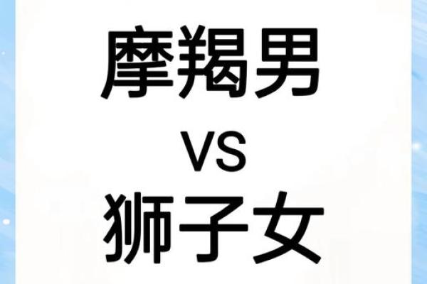 狮子男和摩羯女配对指数 狮子男和摩羯女合适吗