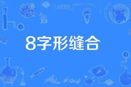 八字缝合
