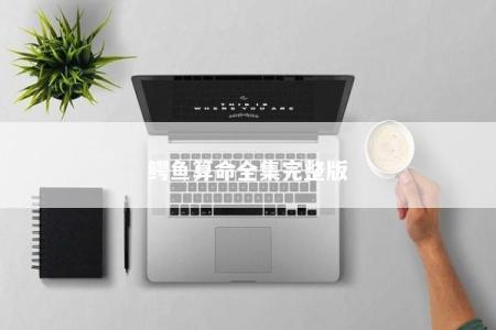 鳄鱼算命全集完整版