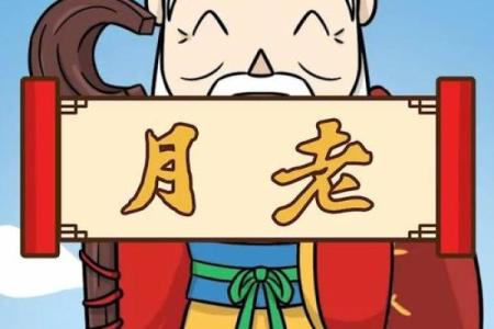 月老最好的姻缘 月老的姻缘线牵哪里？