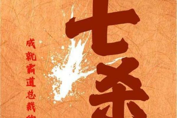 八字七杀的含义 八字中的七杀是什么意思-七杀有多厉害-