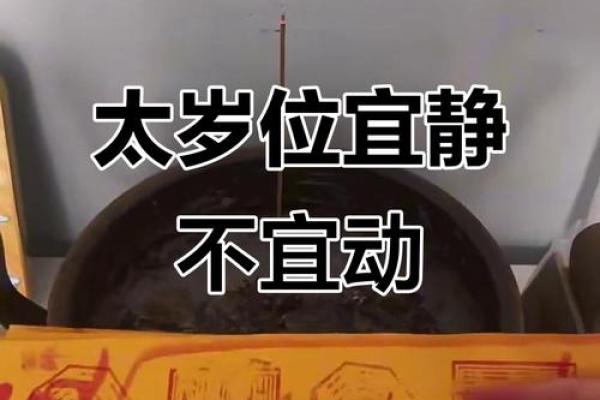 今年的太岁方位在哪里？如何化解太岁？