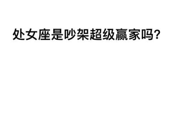 走进12星座 12星座对什么比较挑剔？