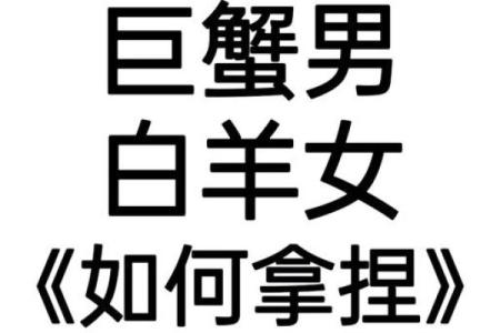 巨蟹座男和白羊座女配对指数 采取主动进攻的方式