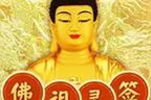 佛祖公灵签5签