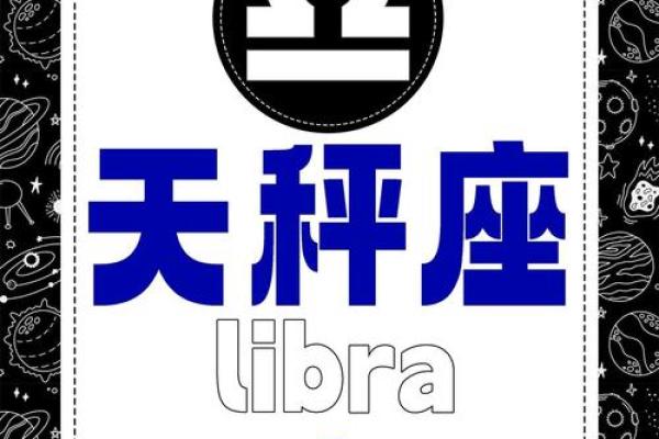 天秤座2024年下半年运势  天秤座今日运势紫微黄历