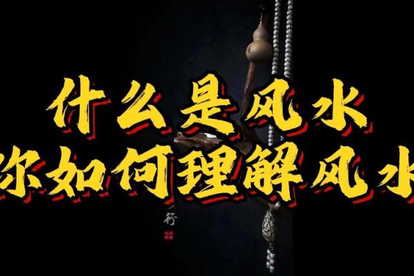 风水存在吗，风水是不是迷信