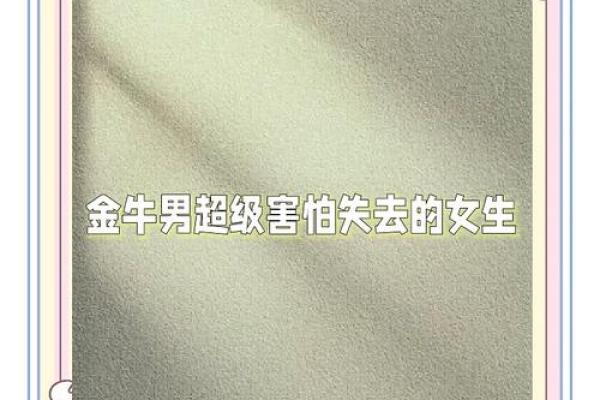 最害怕失去金牛女的星座男