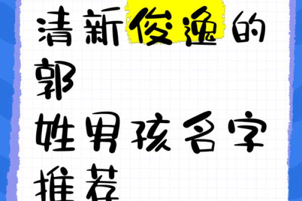 郭姓男孩名字大全-郭姓男孩起名字大全-郭姓名字大全姓名