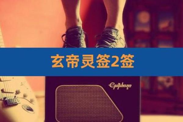 玄天上帝感应灵签电子版