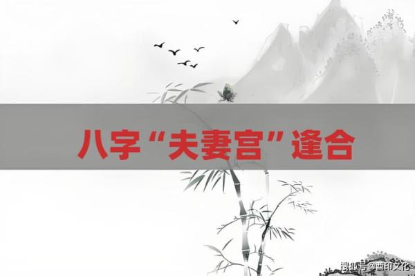 两个人八字婚姻宫相同
