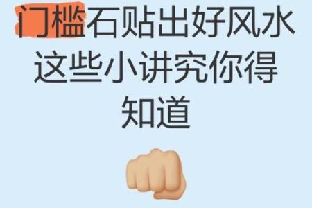 门槛石有什么讲究和忌讳与风水的讲解