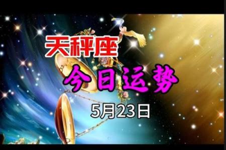 天秤座2024年下半年运势  天秤座今日运势紫微黄历