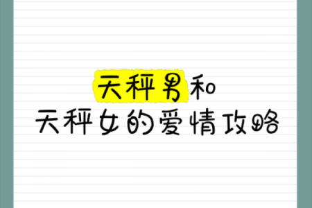天秤女和什么座最配对 天秤男和什么座最配对
