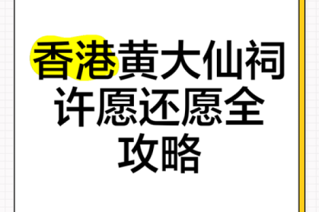 黄大仙第九签姻缘 黄大仙灵签97签问姻缘？