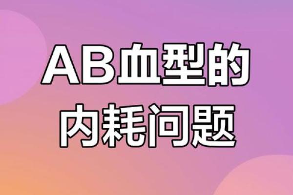 为什么说ab血型最聪明