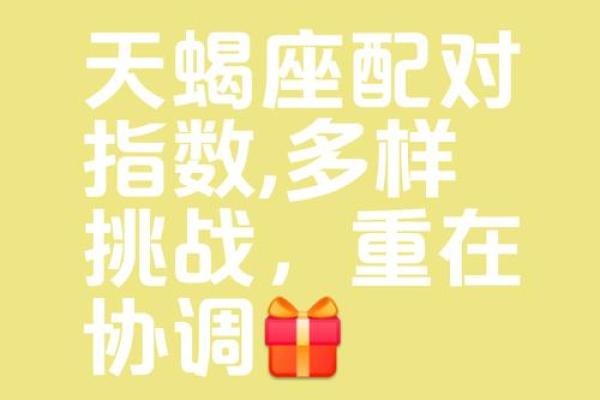 最佳合伙人的天蝎座配对