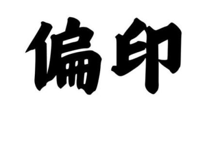 在线算命：烂八字都有偏印劫财
