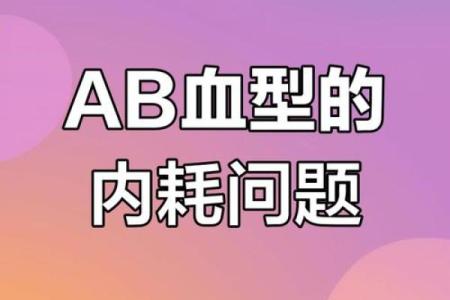 为什么说ab血型最聪明