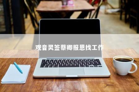 观音灵签蔡卿报恩找工作