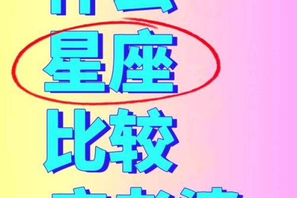 「哪个星座老婆最强势？这个排行榜告诉你！」