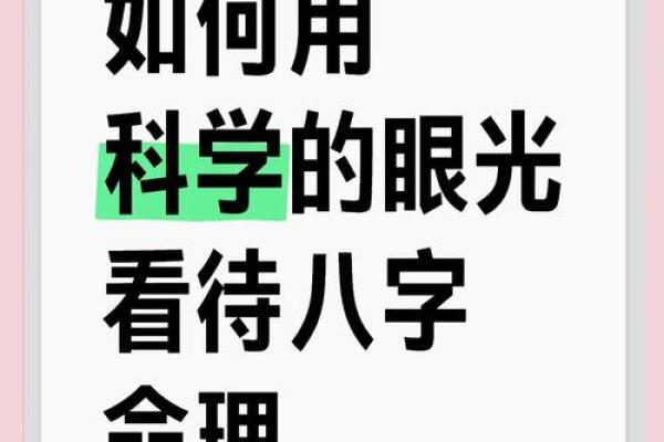 八字科学吗