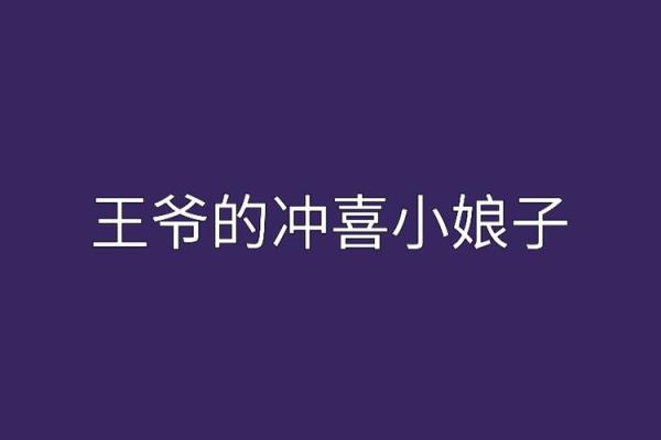 苏王爷灵签