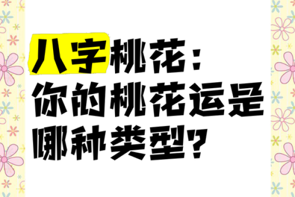 桃花女人八字