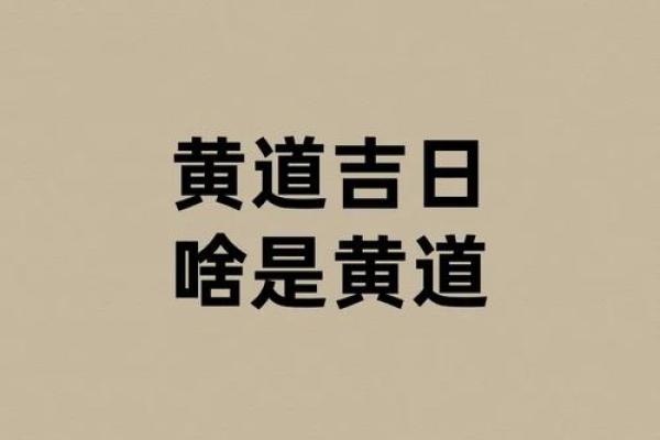 常听说“黄道吉日”，吉日好理解，这“黄道”是啥意思？涨知识了