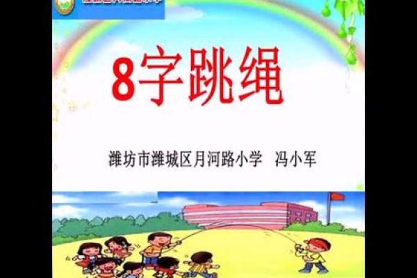 八字跳大绳