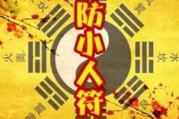 防小人风水上化解小人的吉祥物有哪些？