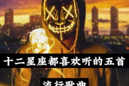 适合12星座夜晚听的歌曲