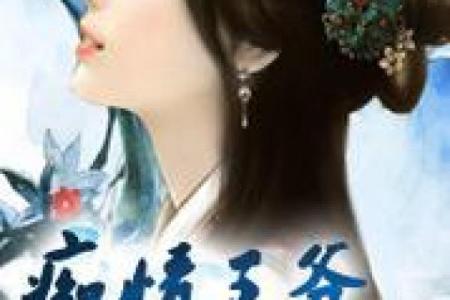 苏王爷灵签