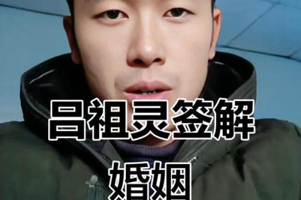 吕祖灵签57问婚姻