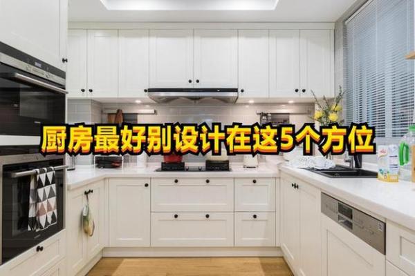 家里的厨房在哪个方位好？