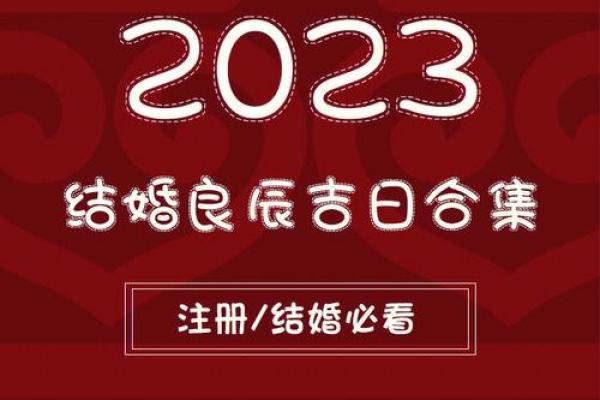 如何选择结婚吉日良辰 怎么择结婚的吉日？