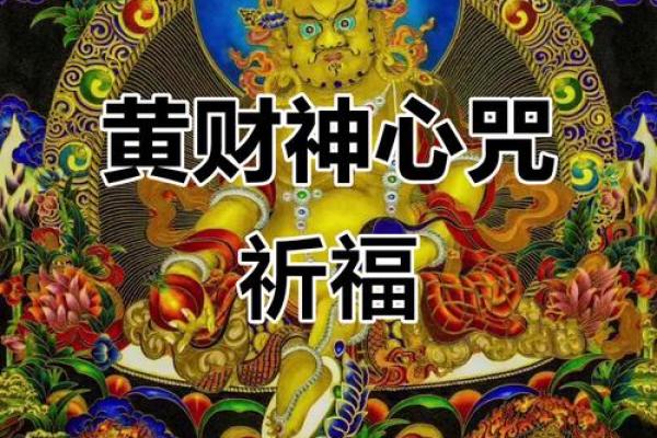 黄财神心咒正确念法  财神咒正确念法