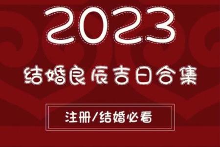 如何选择结婚吉日良辰 怎么择结婚的吉日？
