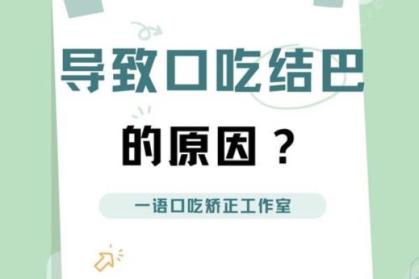 口吃结巴风水