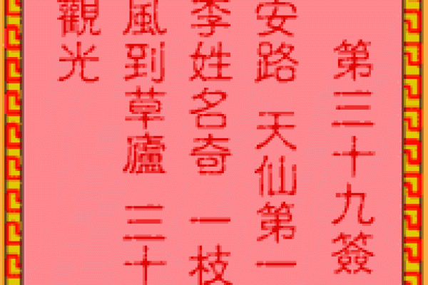车公灵签第一签：马头声唱状元高