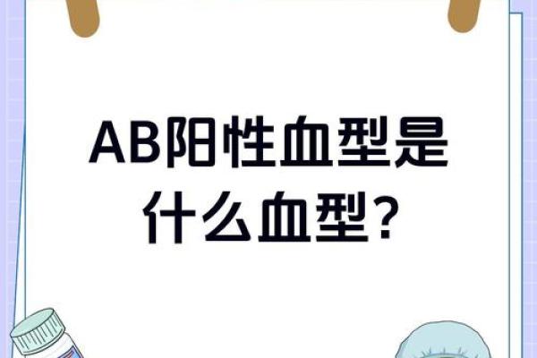 ab血型好不好