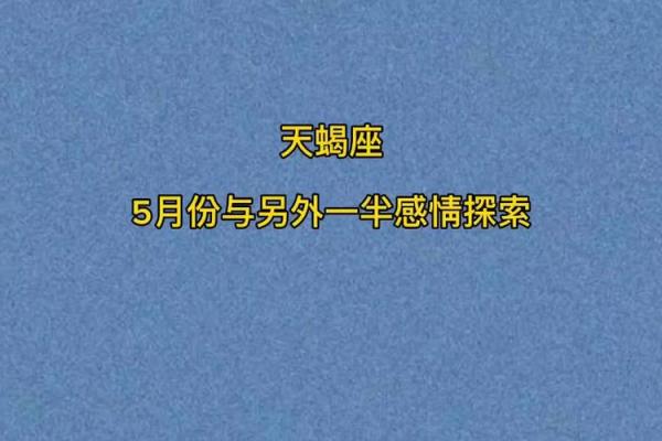 天蝎座在几月份什么方位适合结婚
