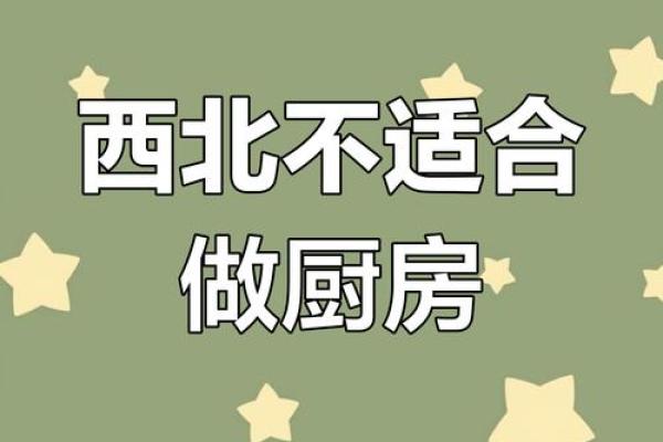 厨房的最佳方位选择