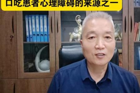 口吃结巴风水