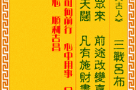 车公灵签第一签：马头声唱状元高