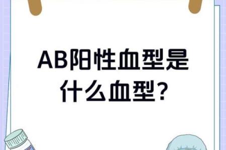 ab血型好不好