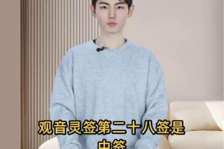 观音灵签28签求姻缘